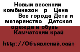 Новый весенний  комбинезон 86р › Цена ­ 2 900 - Все города Дети и материнство » Детская одежда и обувь   . Камчатский край